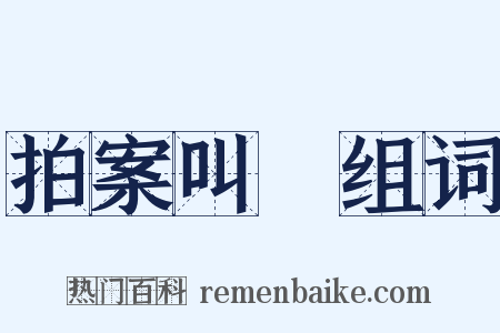 拍案叫絶组词是什么意思的图片